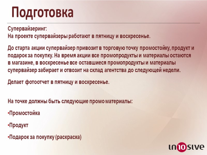 Подготовка   Супервайзеринг: На проекте супервайзеры работают в пятницу и воскресенье. До старта